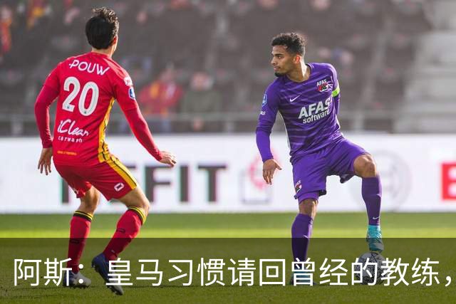 阿斯：皇马习惯请回曾经的教练，巴萨的教练却很少二进宫