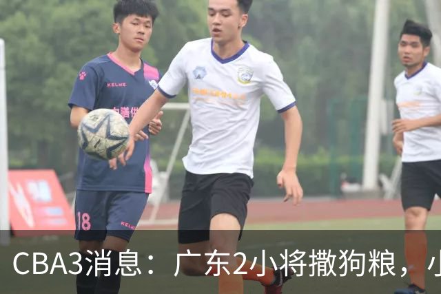 CBA3消息：广东2小将撒狗粮，小杜润旺赴辽篮，赵睿调侃周琦遭怼